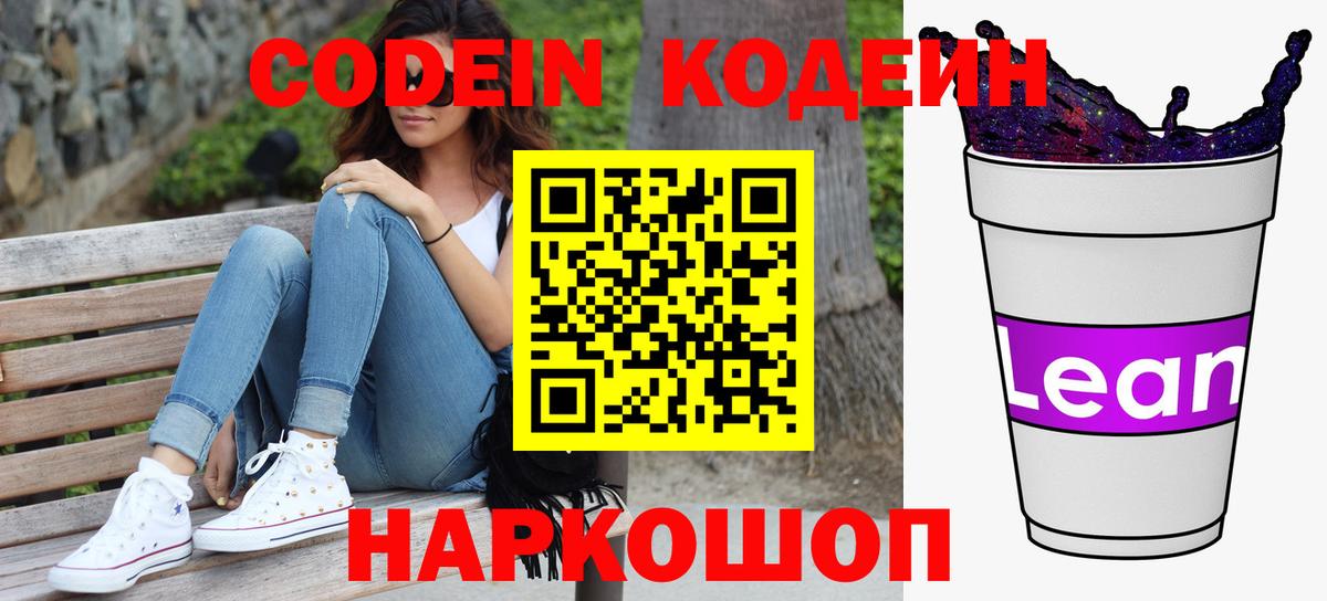 Кодеин напиток Lean (лин)  Codein Purple Drank  Ставрополь  Вход с VPN 